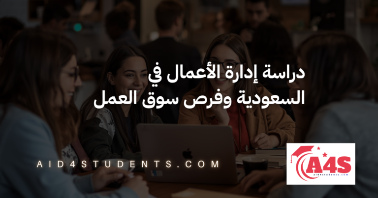 دراسة إدارة الأعمال في السعودية وفرص سوق العمل