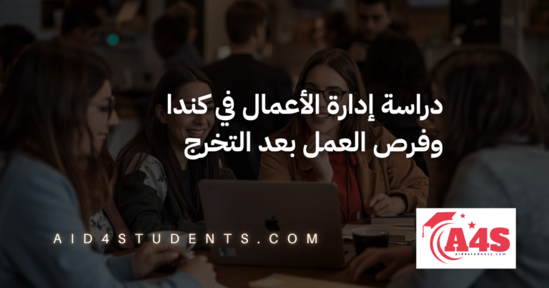 دراسة إدارة الأعمال في كندا وفرص العمل بعد التخرج