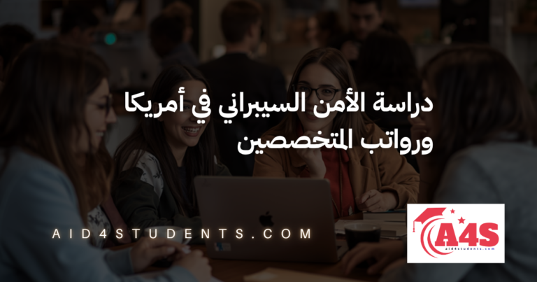 دراسة الأمن السيبراني في أمريكا ورواتب المتخصصين