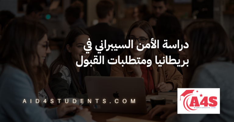 دراسة الأمن السيبراني في بريطانيا ومتطلبات القبول