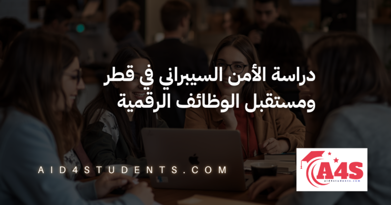 دراسة الأمن السيبراني في قطر ومستقبل الوظائف الرقمية