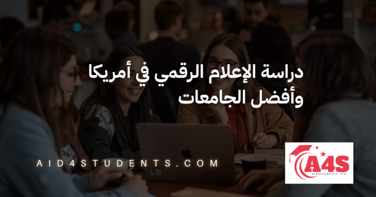 دراسة الإعلام الرقمي في أمريكا وأفضل الجامعات