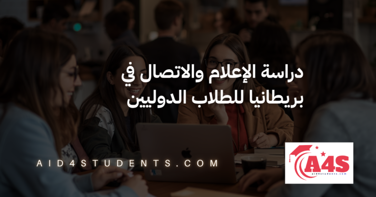 دراسة الإعلام والاتصال في بريطانيا للطلاب الدوليين