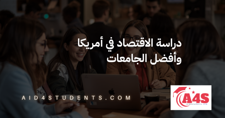 دراسة الاقتصاد في أمريكا وأفضل الجامعات