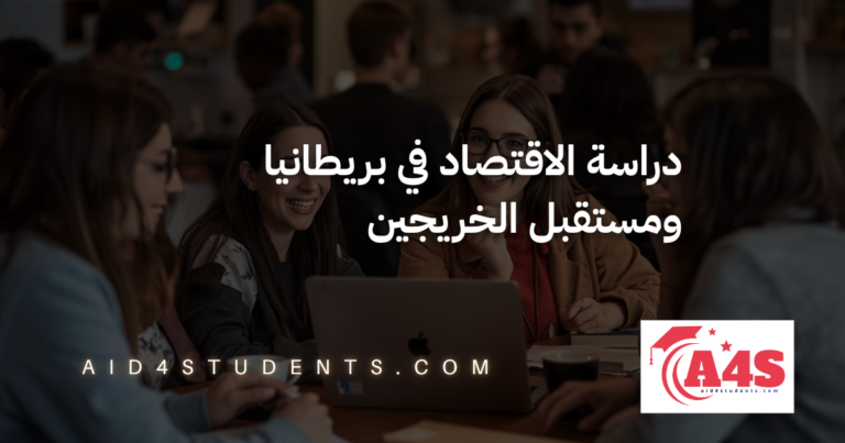 دراسة الاقتصاد في بريطانيا ومستقبل الخريجين