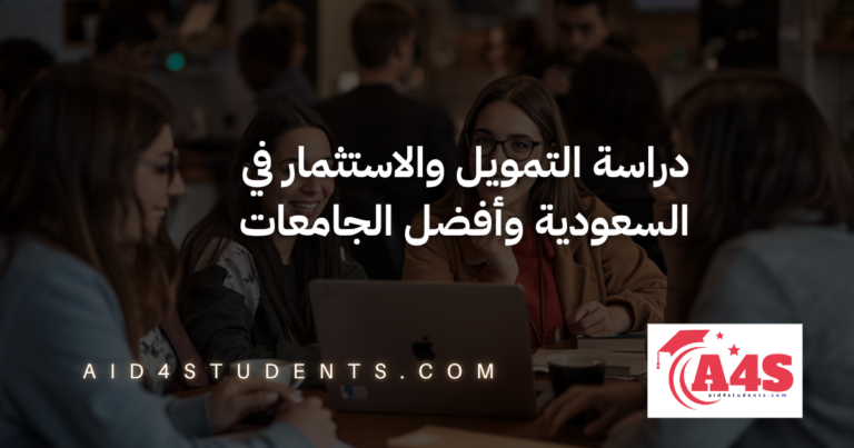 دراسة التمويل والاستثمار في السعودية وأفضل الجامعات