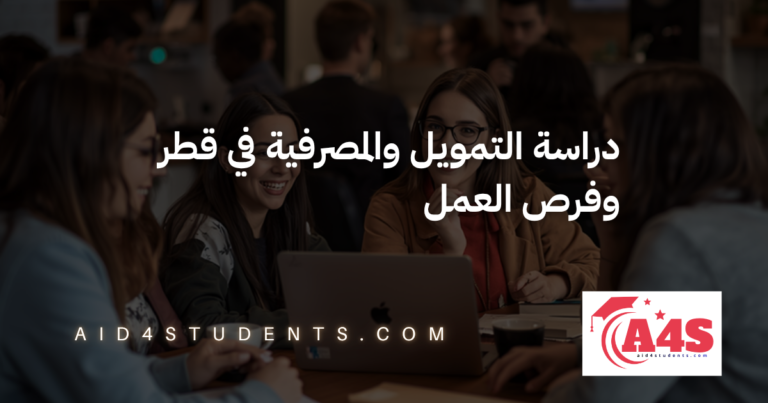 دراسة التمويل والمصرفية في قطر وفرص العمل