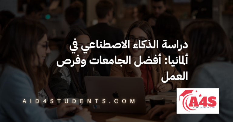 دراسة الذكاء الاصطناعي في ألمانيا: أفضل الجامعات وفرص العمل