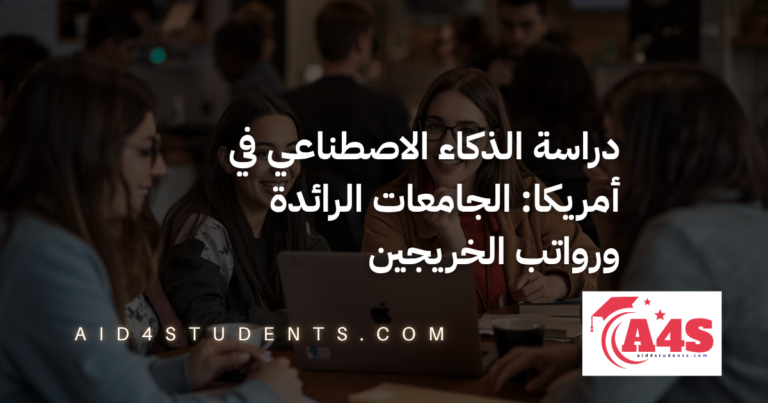دراسة الذكاء الاصطناعي في أمريكا: الجامعات الرائدة ورواتب الخريجين