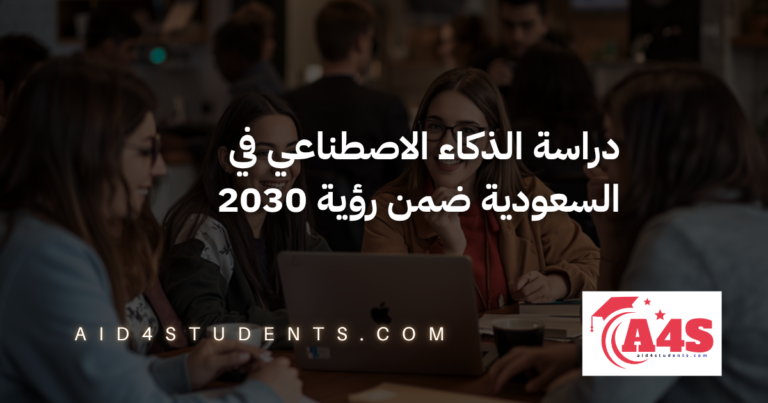 دراسة الذكاء الاصطناعي في السعودية ضمن رؤية 2030