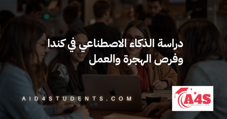 دراسة الذكاء الاصطناعي في كندا وفرص الهجرة والعمل