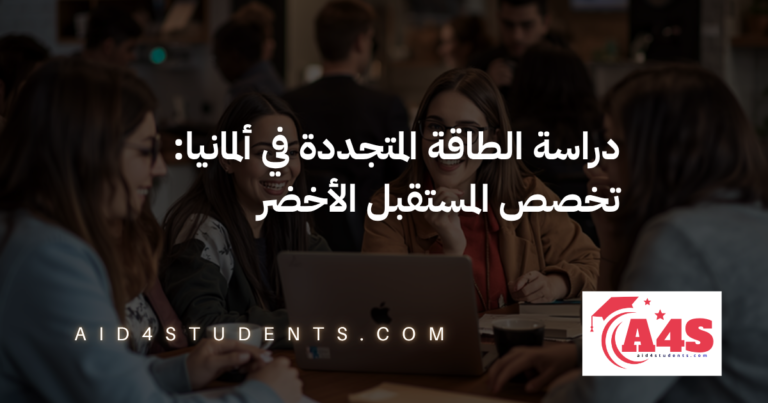 دراسة الطاقة المتجددة في ألمانيا: تخصص المستقبل الأخضر