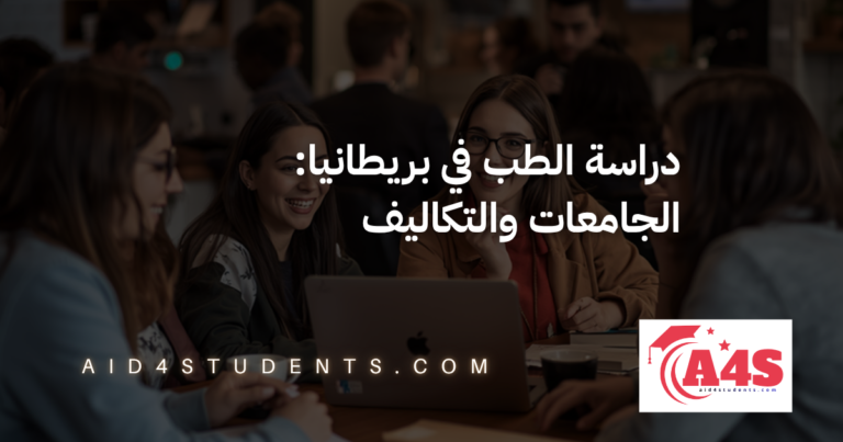 دراسة الطب في بريطانيا: الجامعات والتكاليف