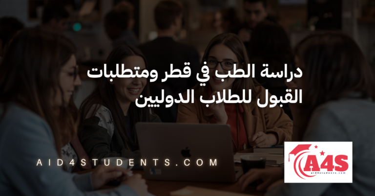 دراسة الطب في قطر ومتطلبات القبول للطلاب الدوليين