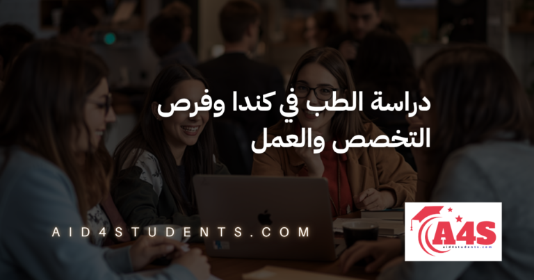 دراسة الطب في كندا وفرص التخصص والعمل
