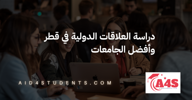 دراسة العلاقات الدولية في قطر وأفضل الجامعات