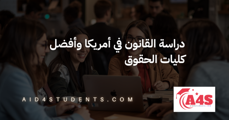 دراسة القانون في أمريكا وأفضل كليات الحقوق
