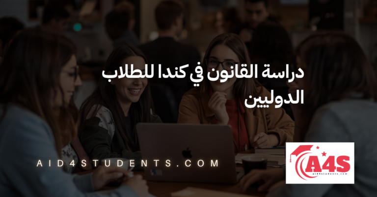 دراسة القانون في كندا للطلاب الدوليين