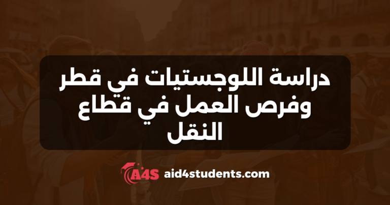 دراسة اللوجستيات في قطر وفرص العمل في قطاع النقل