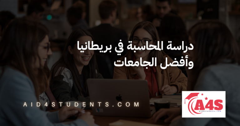 دراسة المحاسبة في بريطانيا وأفضل الجامعات