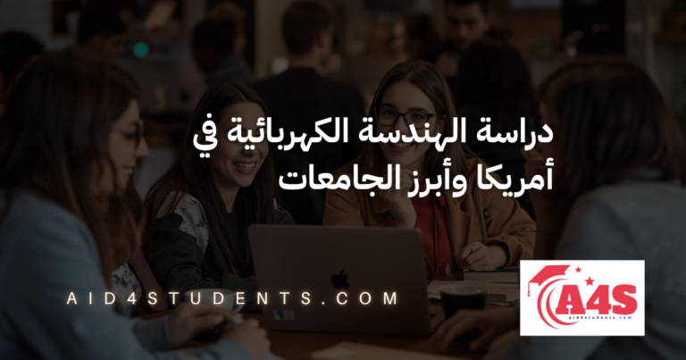 دراسة الهندسة الكهربائية في أمريكا وأبرز الجامعات