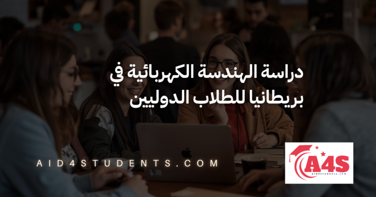 دراسة الهندسة الكهربائية في بريطانيا للطلاب الدوليين