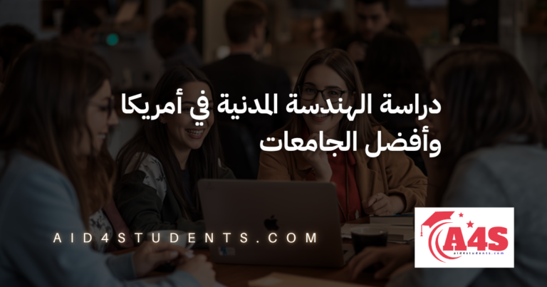 دراسة الهندسة المدنية في أمريكا وأفضل الجامعات