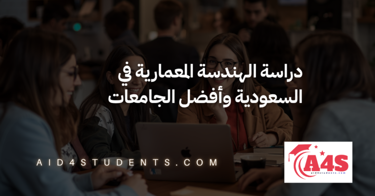 دراسة الهندسة المعمارية في السعودية وأفضل الجامعات