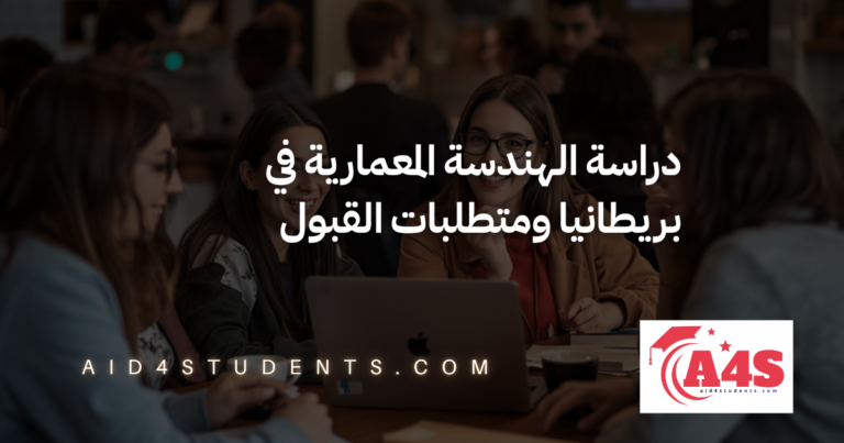 دراسة الهندسة المعمارية في بريطانيا ومتطلبات القبول