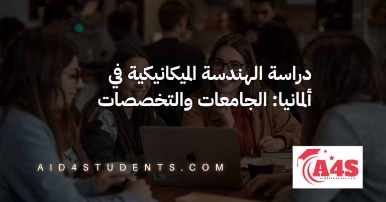 دراسة الهندسة الميكانيكية في ألمانيا: الجامعات والتخصصات