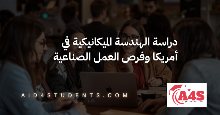 دراسة الهندسة الميكانيكية في أمريكا وفرص العمل الصناعية