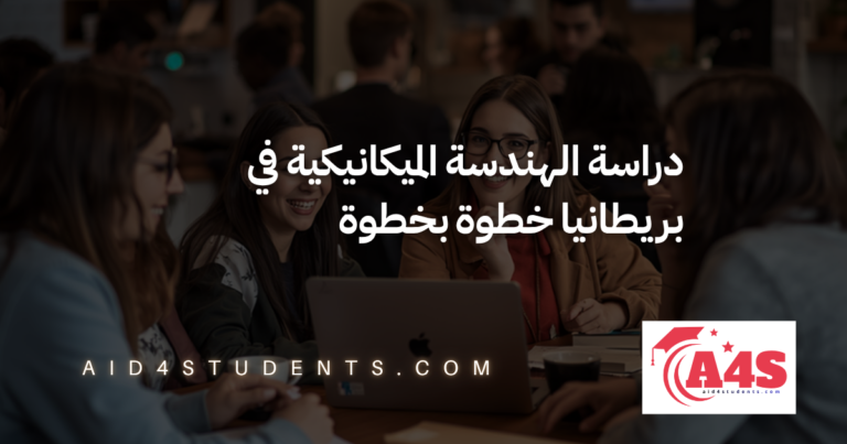 دراسة الهندسة الميكانيكية في بريطانيا خطوة بخطوة