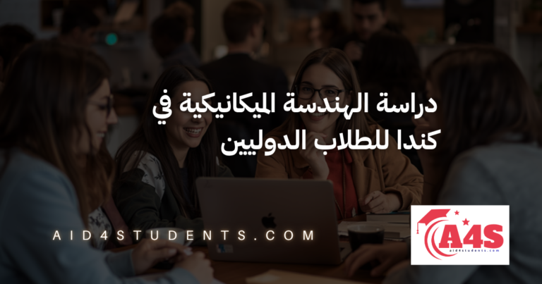 دراسة الهندسة الميكانيكية في كندا للطلاب الدوليين