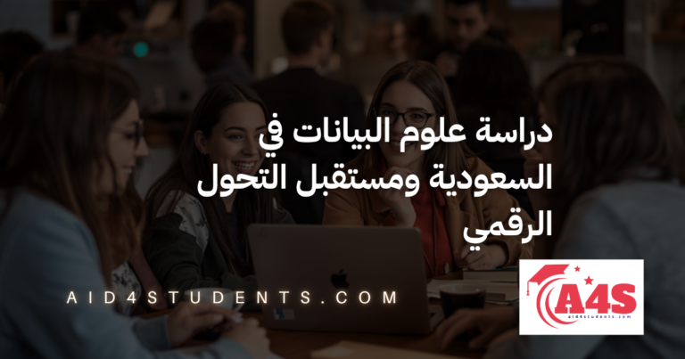 دراسة علوم البيانات في السعودية ومستقبل التحول الرقمي
