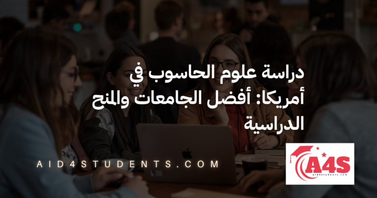 دراسة علوم الحاسوب في أمريكا: أفضل الجامعات والمنح الدراسية