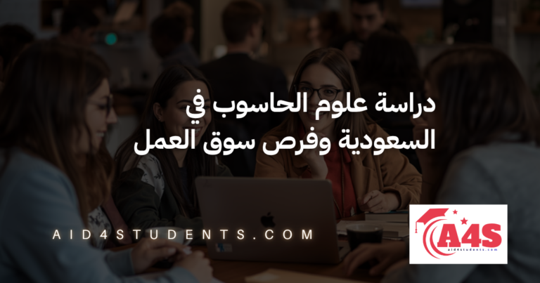 دراسة علوم الحاسوب في السعودية وفرص سوق العمل