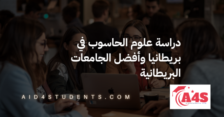 دراسة علوم الحاسوب في بريطانيا وأفضل الجامعات البريطانية