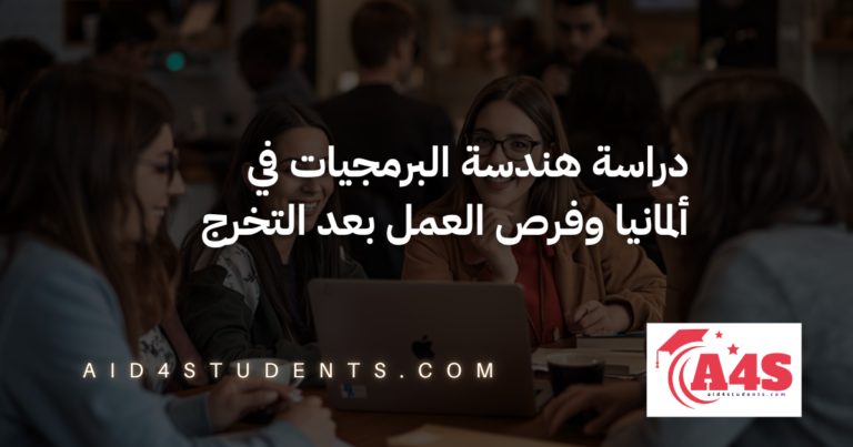 دراسة هندسة البرمجيات في ألمانيا وفرص العمل بعد التخرج