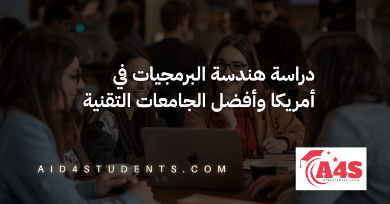 دراسة هندسة البرمجيات في أمريكا وأفضل الجامعات التقنية
