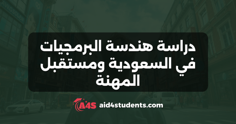 دراسة هندسة البرمجيات في السعودية ومستقبل المهنة