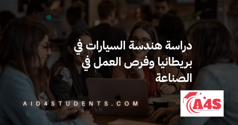 دراسة هندسة السيارات في بريطانيا وفرص العمل في الصناعة