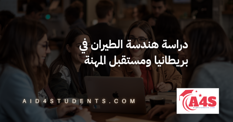 دراسة هندسة الطيران في بريطانيا ومستقبل المهنة
