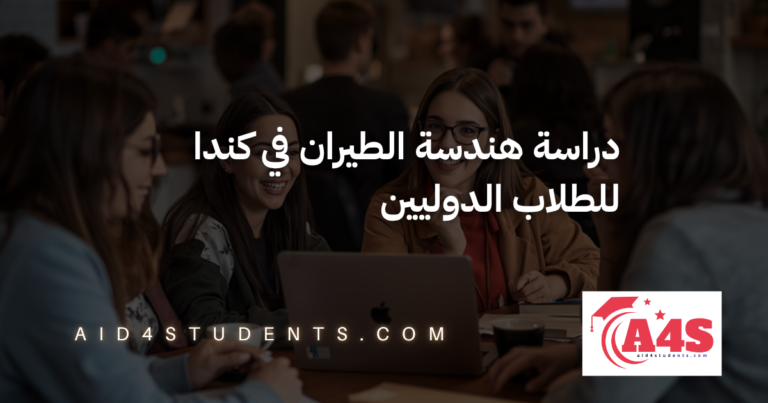 دراسة هندسة الطيران في كندا للطلاب الدوليين