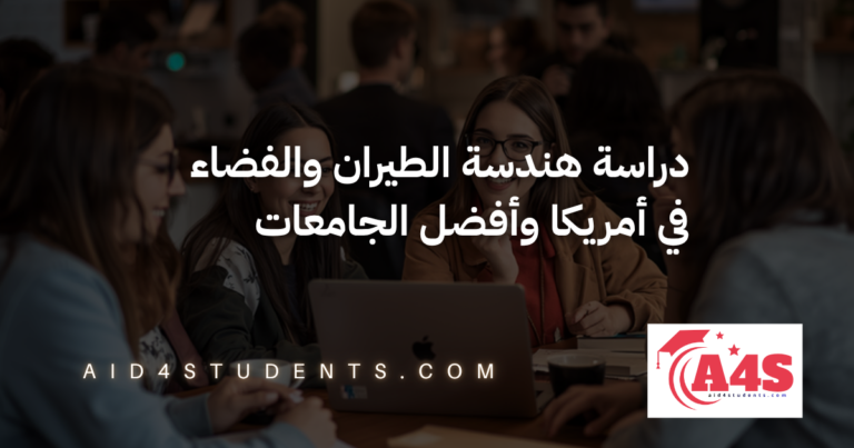 دراسة هندسة الطيران والفضاء في أمريكا وأفضل الجامعات
