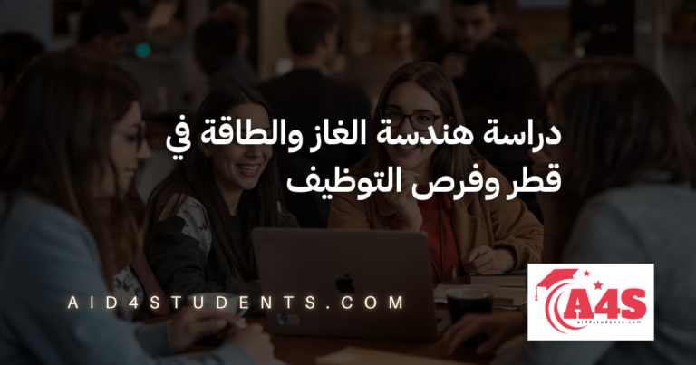 دراسة هندسة الغاز والطاقة في قطر وفرص التوظيف