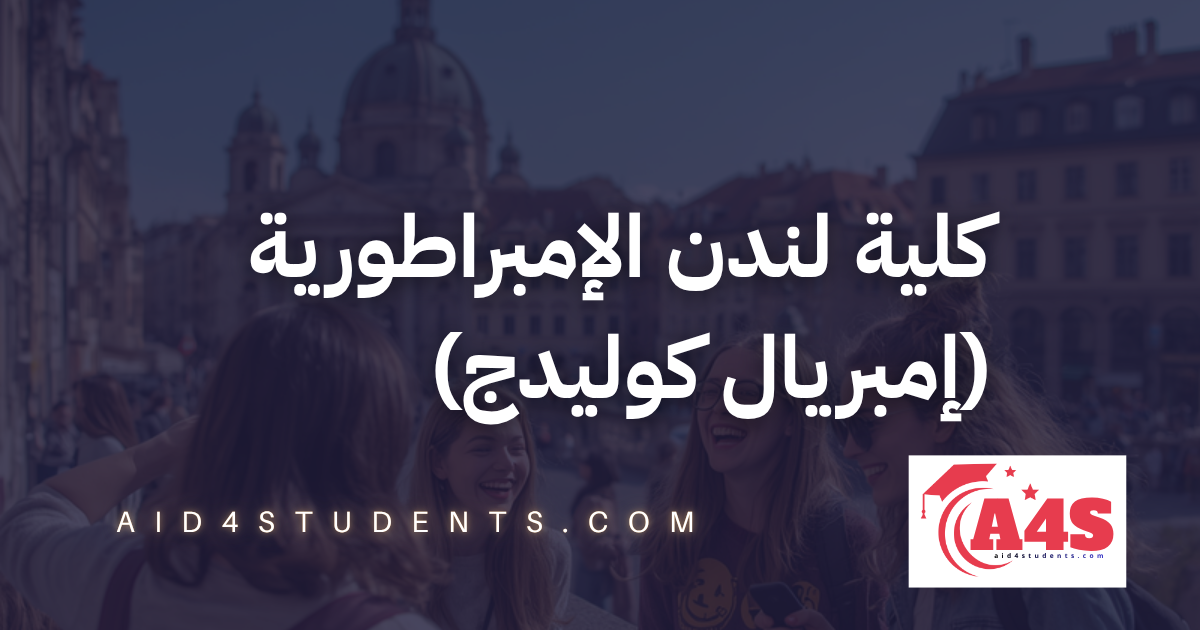 كلية لندن الإمبراطورية (إمبريال كوليدج)