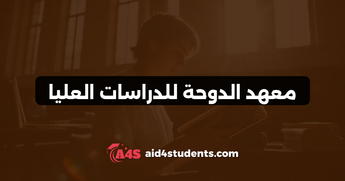 معهد الدوحة للدراسات العليا