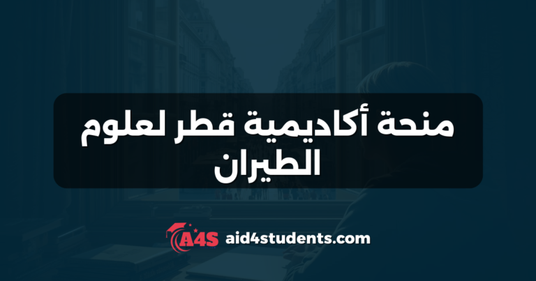 منحة أكاديمية قطر لعلوم الطيران