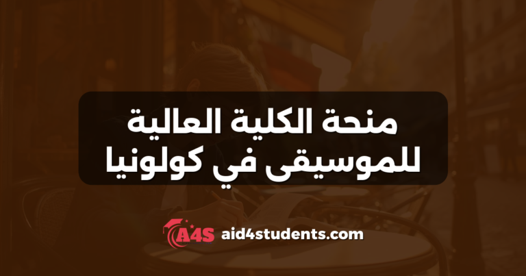 منحة الكلية العالية للموسيقى في كولونيا