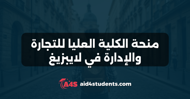 منحة الكلية العليا للتجارة والإدارة في لايبزيغ